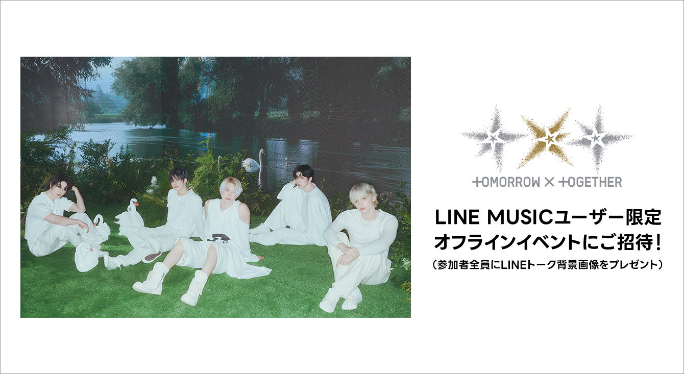 LINE MUSICユーザー限定！TOMORROW X TOGETHER オフラインイベントにご