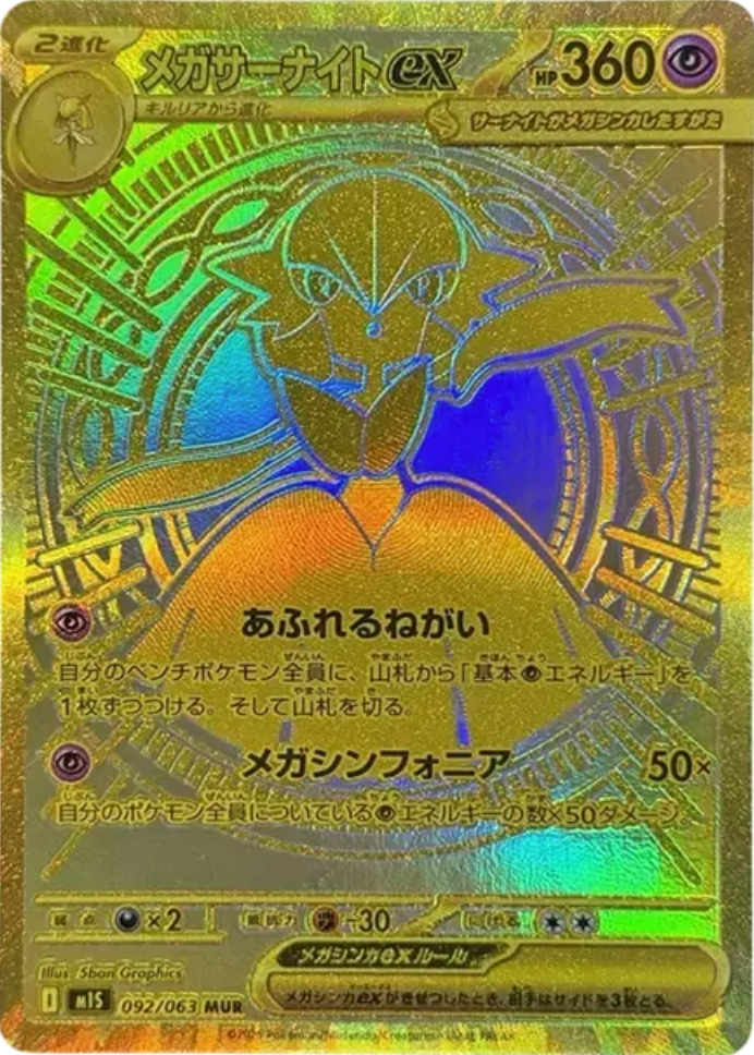 メガサーナイトex MUR psa10 PSA10】サーナイトEX MUR PSA10】ポケモン