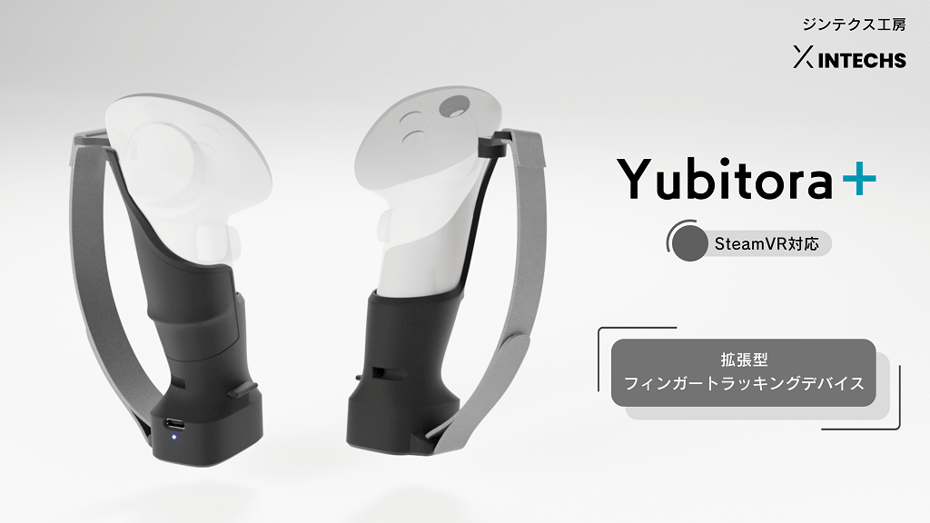 予約受付中！】ジンテクス工房から、クラファン実施中の指トラデバイス