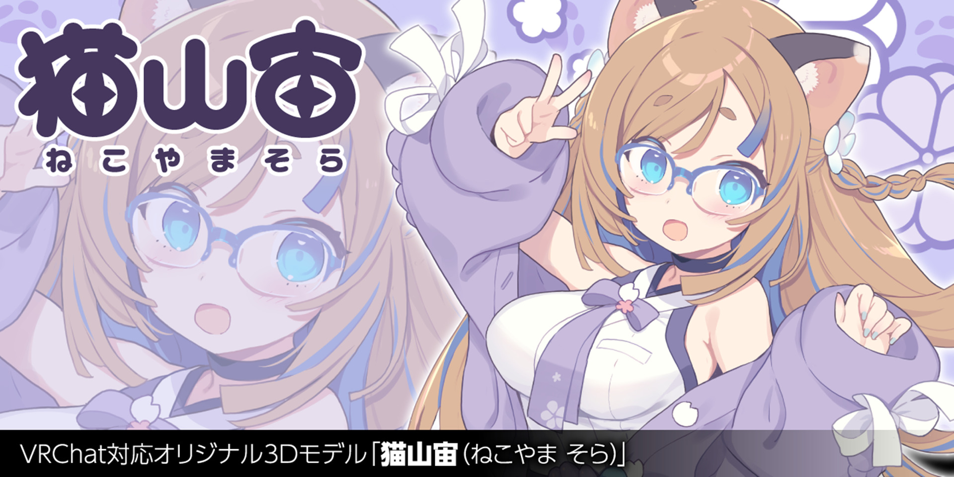 VRChat対応オリジナル3Dモデル第19弾 豪華クリエイターコラボの