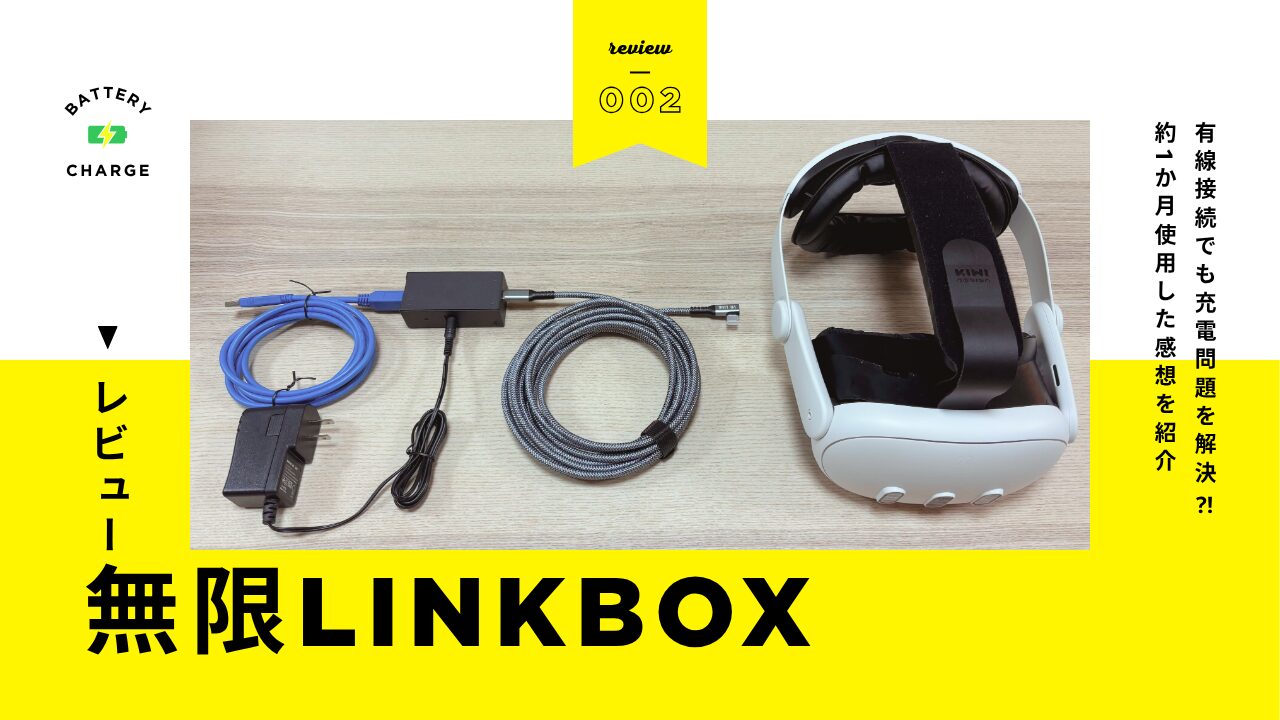 Meta Quest 3/3s】有線でも充電問題解決！？「無限LinkBOX」を約1ヶ月