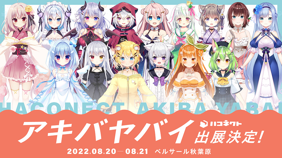 秋葉原発のサブカルフェス『アキバヤバイ』へ ハコネクトの出展が決定