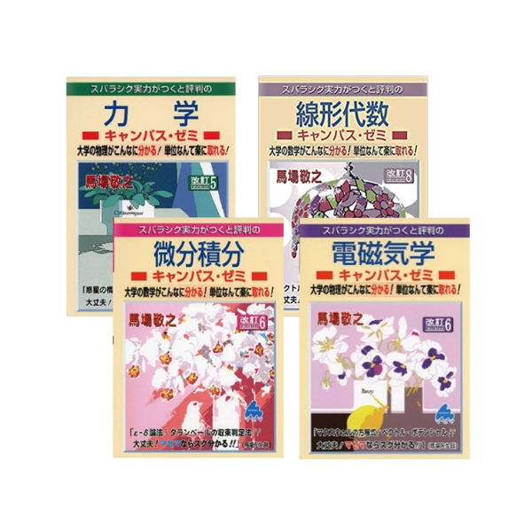 早稲田大学生協教科書購入サイト/マセマ参考書 キャンパス・ゼミセット