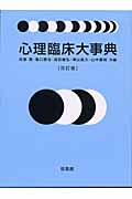 心理臨床大事典 改訂版 | 検索 | 古本買取のバリューブックス