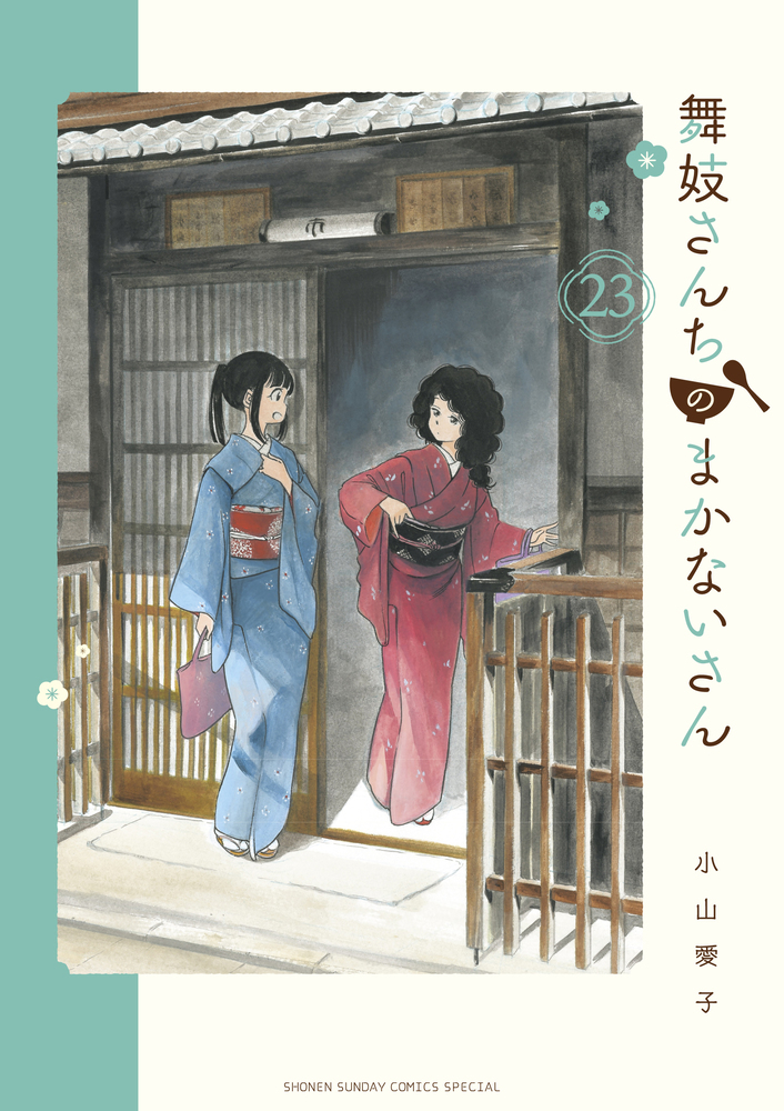 舞妓さんちのまかないさん | 検索 | 古本買取のバリューブックス