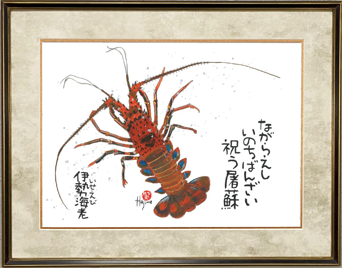 魚「伊勢海老（いせえび）」手描き作品 大衣額付 絵画 水墨画 | 和味