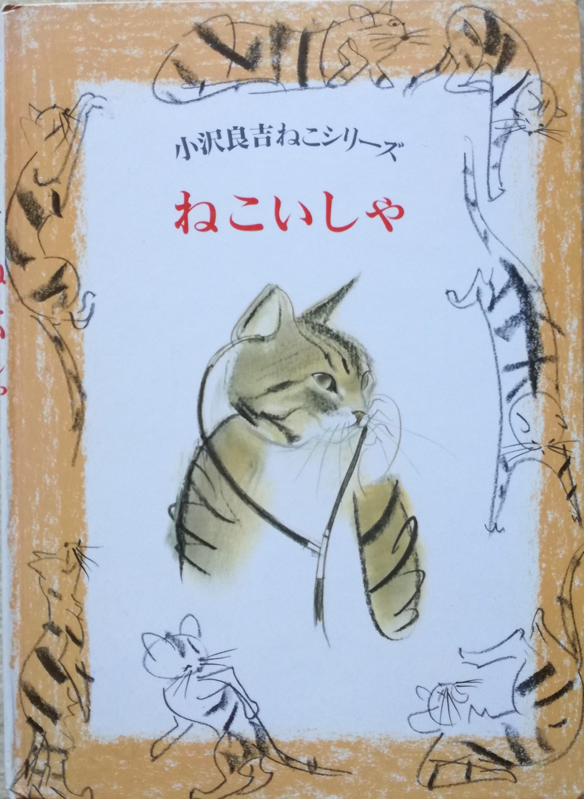 小沢良吉ねこシリーズ ねこいしゃ | 猫本専門書店 書肆 吾輩堂