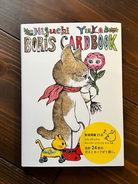 ヒグチユウコ ボリス カードブック | 猫本専門書店 書肆 吾輩堂