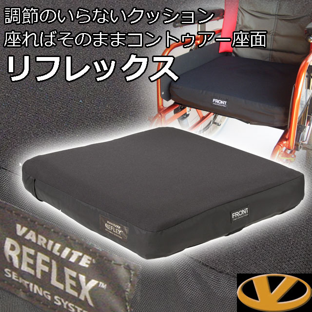 バリライト(Varilite)｜リフレックス車いす用クッション｜体圧分散