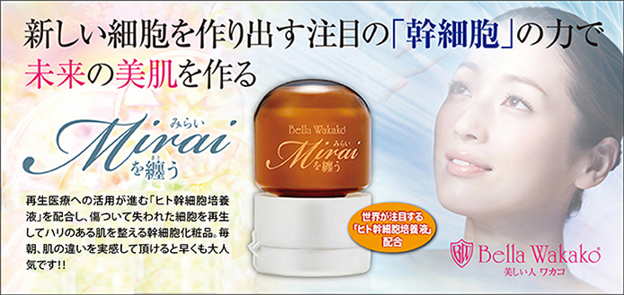 ベラワカコ無添加アミノ酸化粧品 | 安心の無添加化粧品が肌細胞を活性