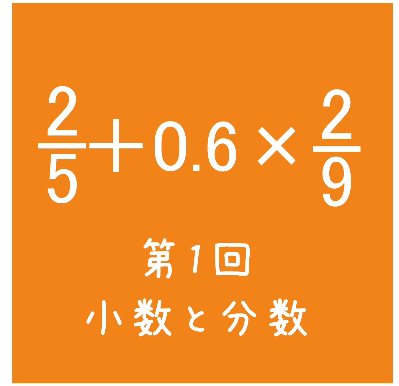 四谷大塚 予習シリーズ練習問題解説(4年下 第1回 小数と分数) - わかる