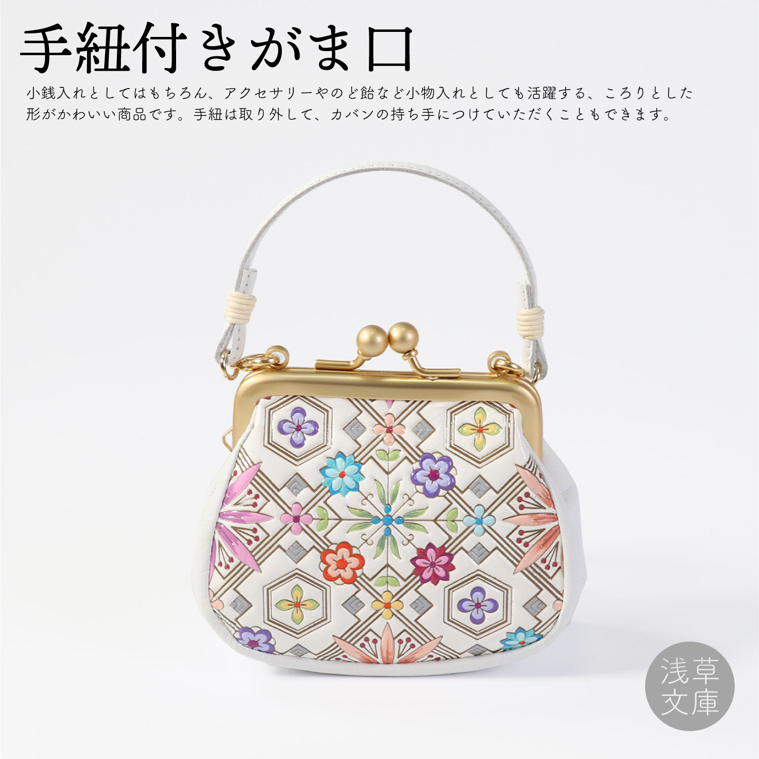 浅草文庫 手紐付きがま口 | 和装総合卸｜和光オンラインショップ