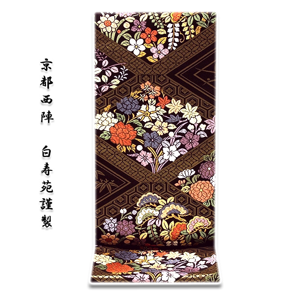 京都西陣-白寿苑謹製」 瑞花菱取文様 黒鳶色 正絹 袋帯