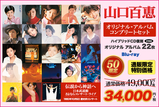 ワードレコーズ・ダイレクト / 【通販限定特別価格】山口百恵