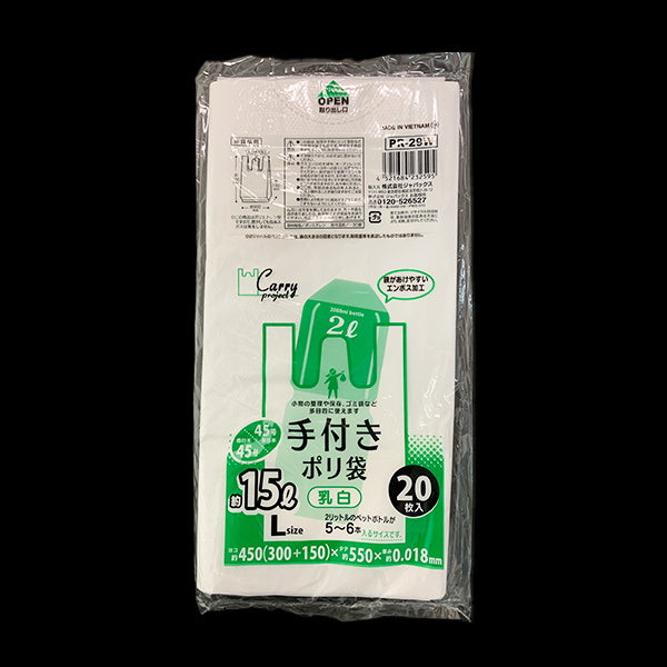 手付きポリ袋 乳白 20枚 L 15L ホワイト 003457