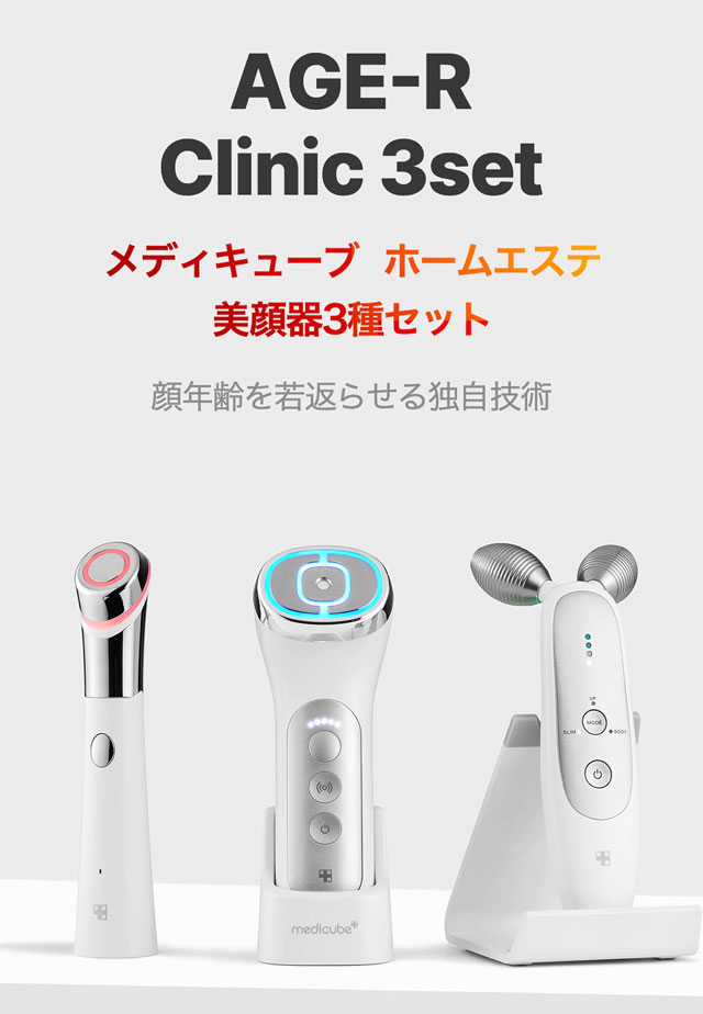 メディキューブのホームエステ、EMS美顔器AGE-R（エイジイーアール）と
