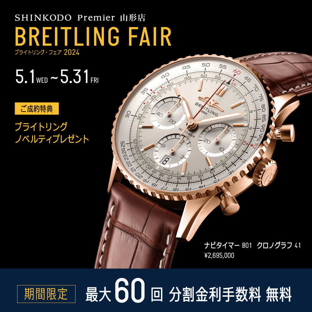 ブライトリングフェア2024 | 山形 ブランド時計正規取扱店 新光堂