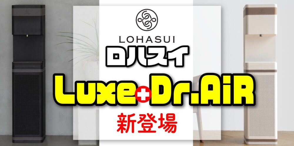 導入＆レビュー】まるで高級ホテルの内装!?ロハスイ＜Luxe＞｜浄水型
