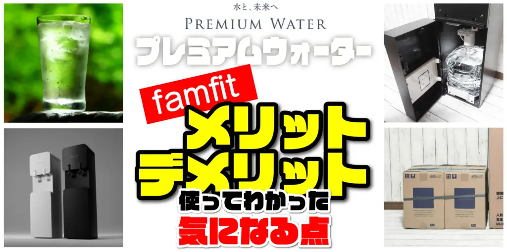 famfit導入！】使って分かった3つの気になる点｜プレミアムウォーター