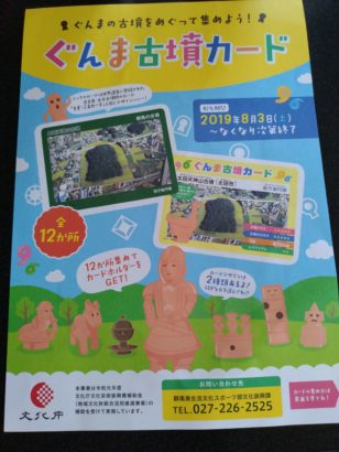 祝！国内古墳の世界遺産登録！「ぐんま古墳カード」無料配布開始