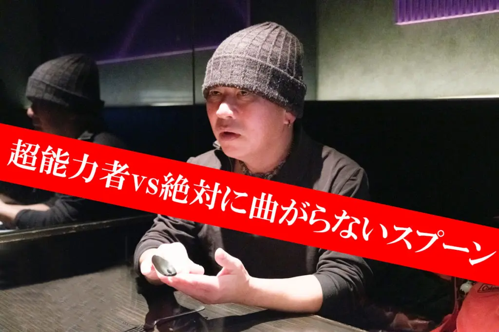 動画あり＞超能力者・清田益章が 絶対に曲がらない 硬度55の特製鋼