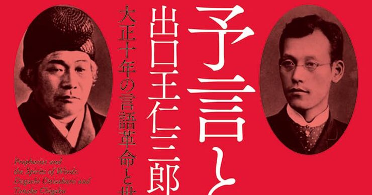 同時代を生きた霊的偉人たち 「予言と言霊 出口王仁三郎と田中智学