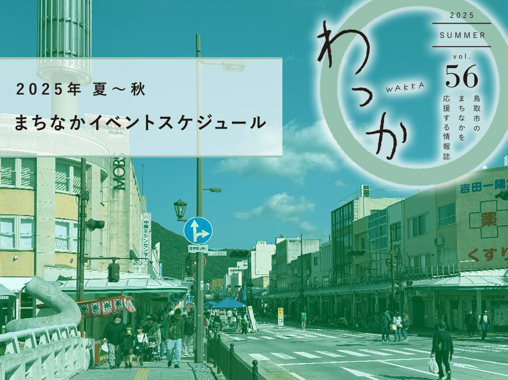 まちなかイベントスケジュール2025年7月 | 鳥取市まちなか情報誌「わっか」