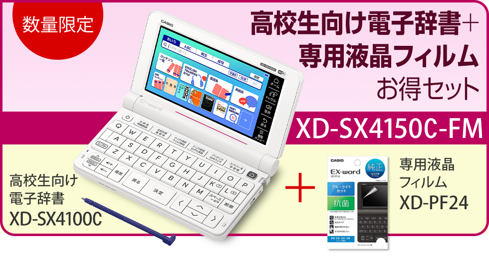高校生向け電子辞書XD-SX4100C＋専用フィルムXD-PF24お得セットXD