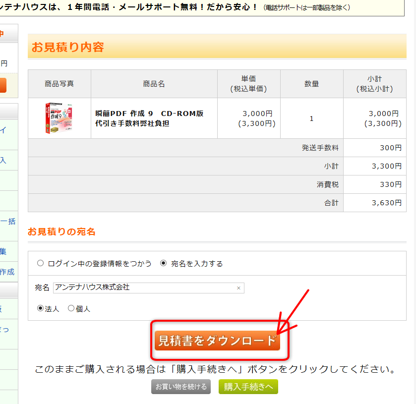 アンテナハウスオンラインショップ / 見積書の発行について