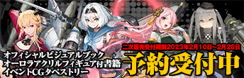 アッシュアームズ -灰燼戦線-」 ビジュアルブック - アプリスタイル