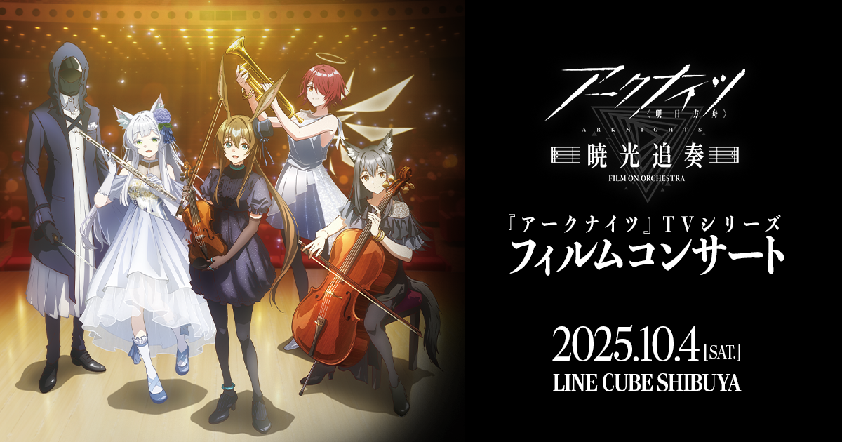 アークナイツ』TVアニメシリーズオーケストラコンサート【暁光追奏