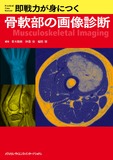 即戦力が身につく骨軟部の画像診断
