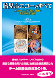 胎児心エコーのすべて スクリーニング・精査・治療・そして家族支援