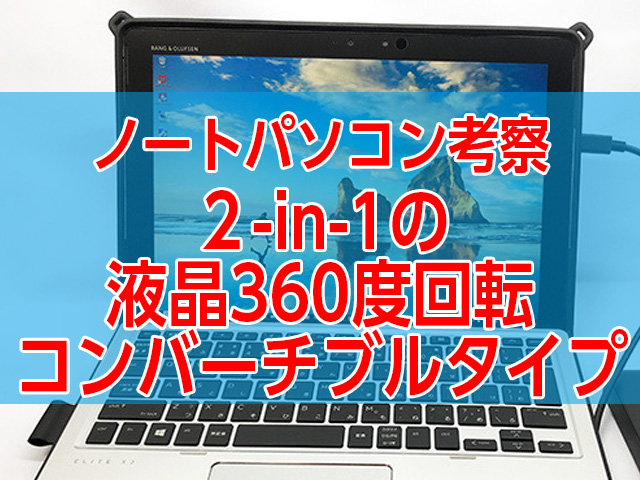 液晶の360度回転機構が魅力！2-in-1コンバーチブルタイプノート