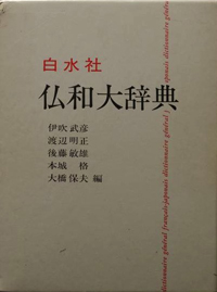 第6回 仏和辞典（戦後篇） | 倉方健作「にわとり語学書クロニクル