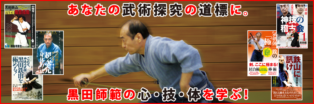 神速の達人・黒田鉄山 | 武道・武術の総合情報サイト WEB秘伝