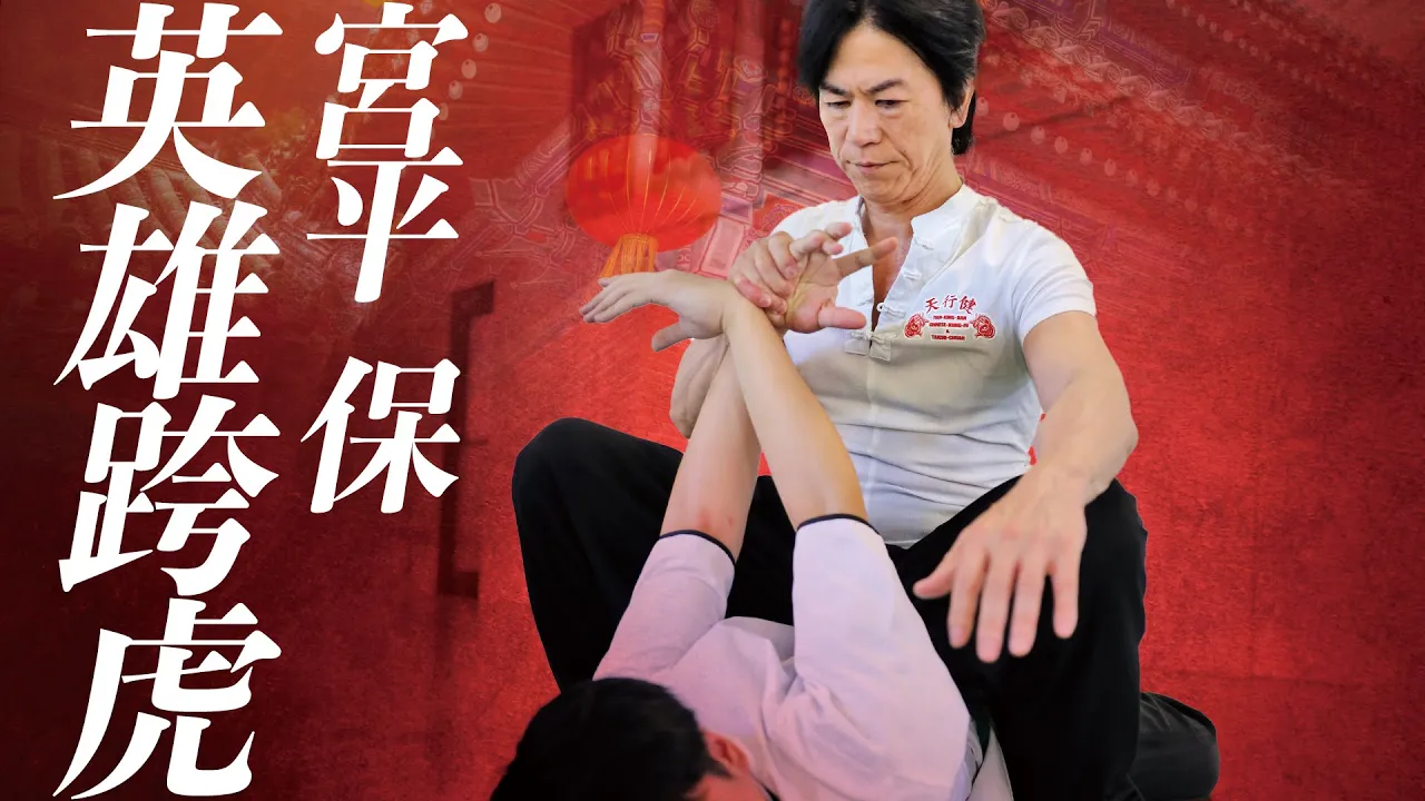人体の理で制する！ 宮平保が示す中国武術のサブミッションアート