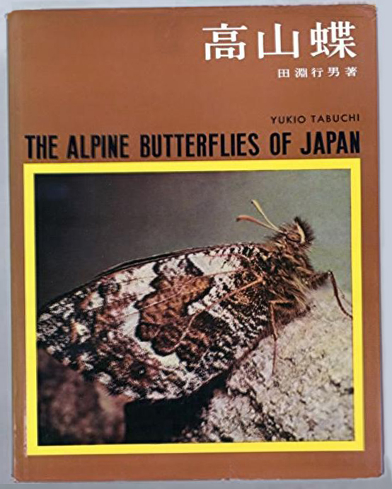 清貧のナチュラリスト、田淵行男さんの思い出 - 山口進｜論座アーカイブ