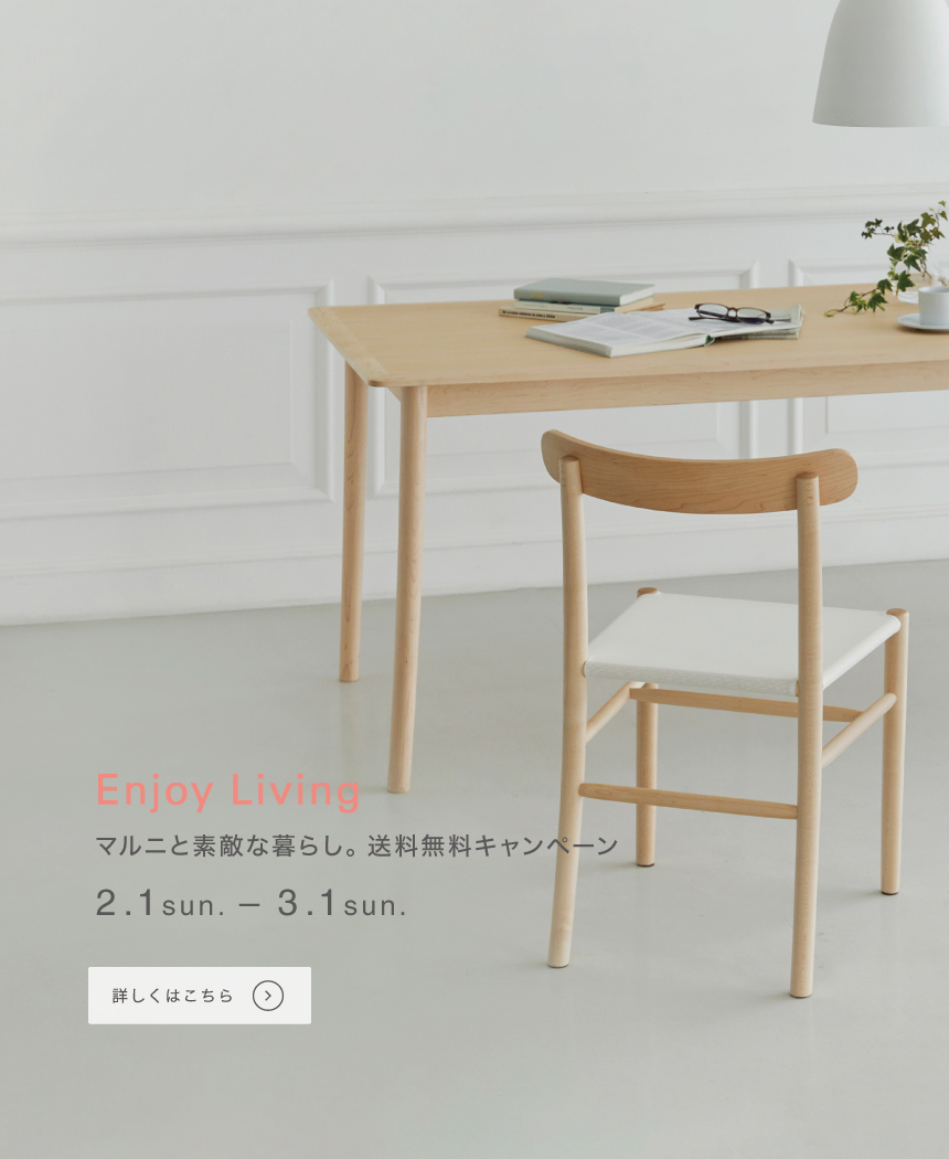 公式】マルニ木工オンラインショップ | maruni | 国産の木工・木製家具
