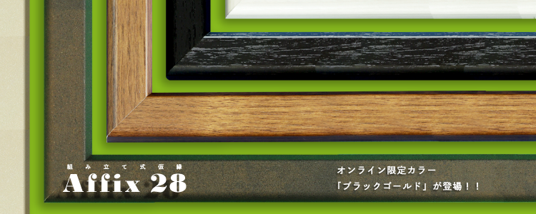 組み立て式仮縁「アフィックス28」のご紹介|世界堂オンライン通販