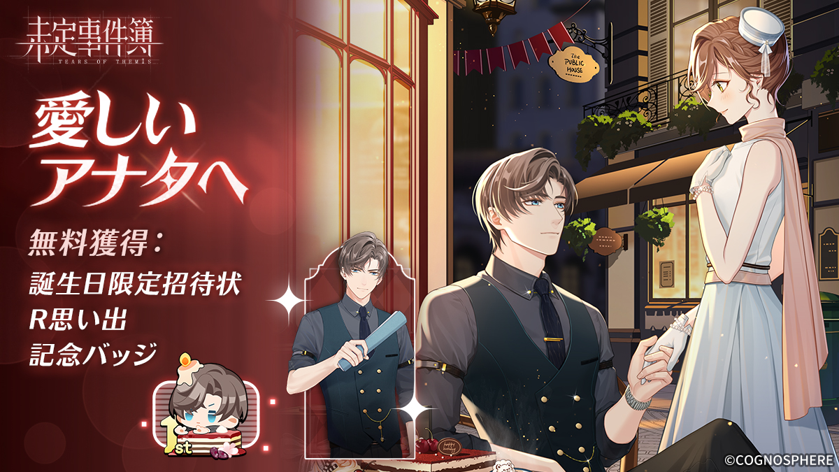 未定事件簿」公式サイト- 恋愛ミステリーゲームアプリ