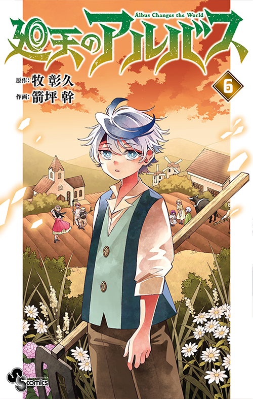 廻天のアルバス』 原作:牧彰久／作画:箭坪幹 | 少年サンデー