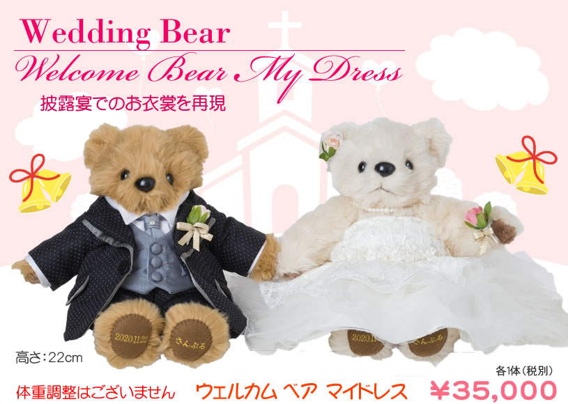 ウエイトベア スタジオ / ウェルカム ベア マイドレス