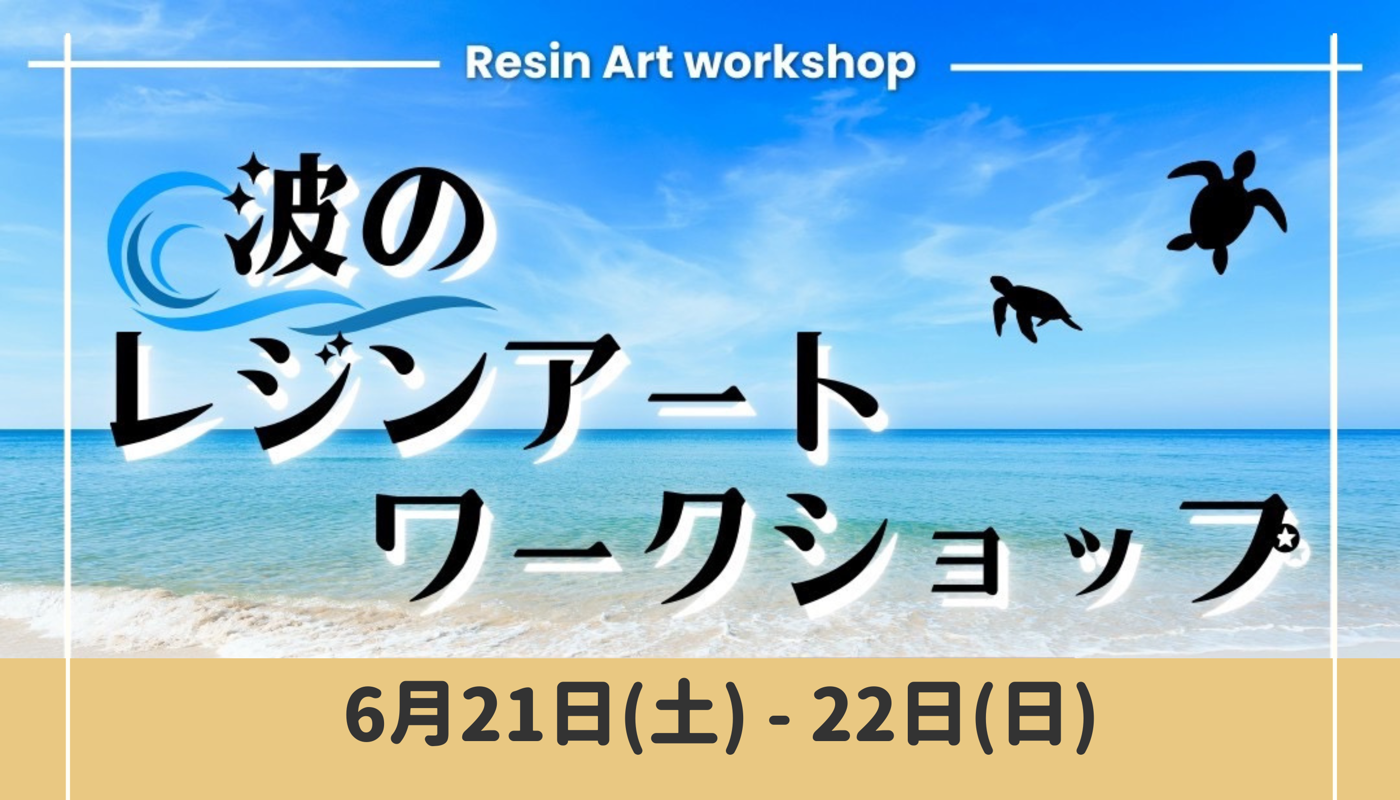 レジンで描く美しい海のアート『波のレジンアート ワークショップ
