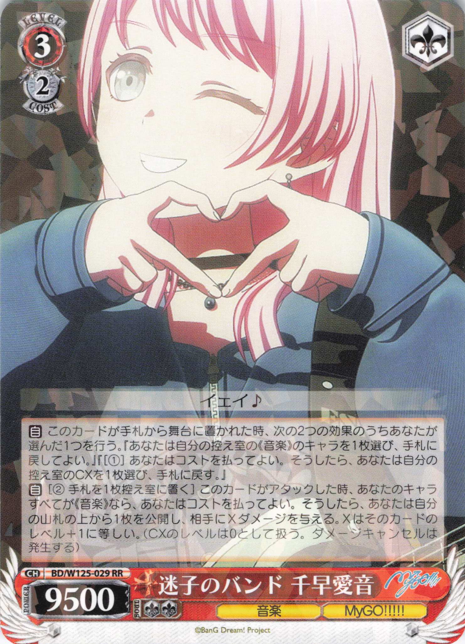 迷子のバンド 千早愛音(RR)(BD/W125-029) | 福福トレカ ヴァイス
