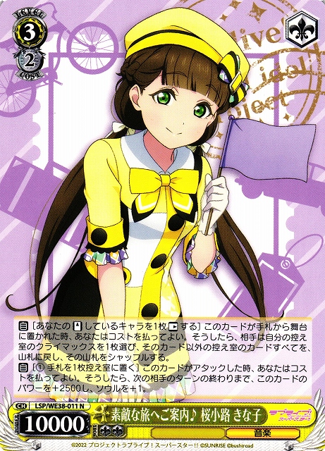 素敵な旅へご案内♪ 桜小路 きな子(LSP/WE38-011) | 福福トレカ