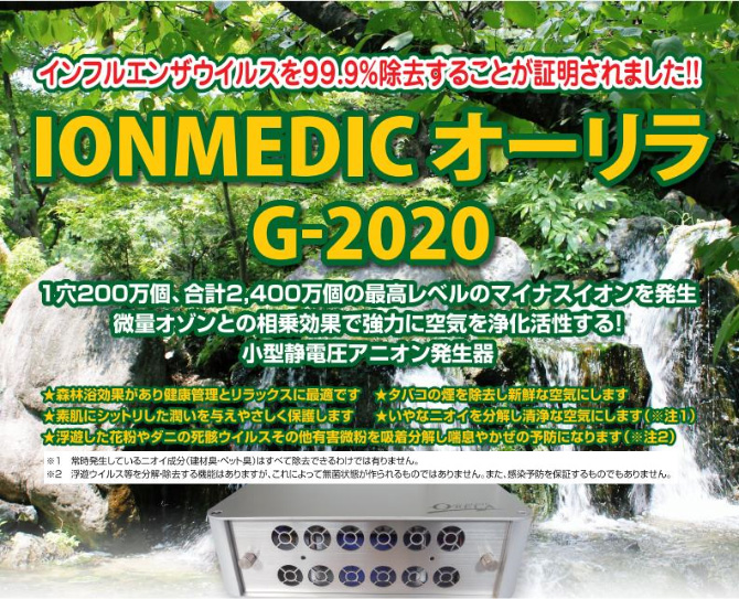 IONMEDIC オーリラ G-2020｜株式会社ウェルカム