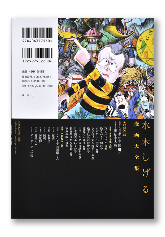 水木しげる漫画大全集 悪魔くん 復活千年王国 下／悪魔くん 世紀末大戦
