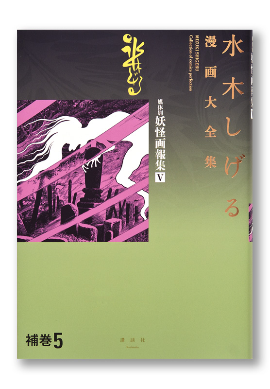 水木しげる漫画大全集 媒体別妖怪画報集Ⅴ | welle design