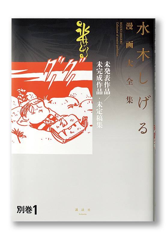 水木しげる漫画大全集 未発表作品／未完成作品・未定稿集 | welle design